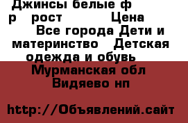 Джинсы белые ф.Microbe р.4 рост 98-104 › Цена ­ 2 000 - Все города Дети и материнство » Детская одежда и обувь   . Мурманская обл.,Видяево нп